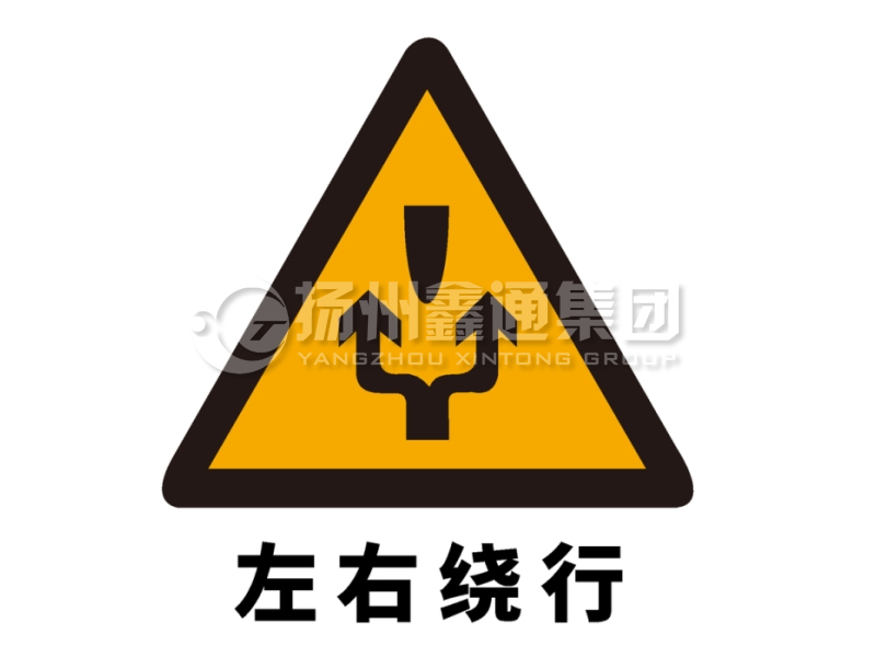 交通標(biāo)志牌 警告標(biāo)志 左右繞行標(biāo)志