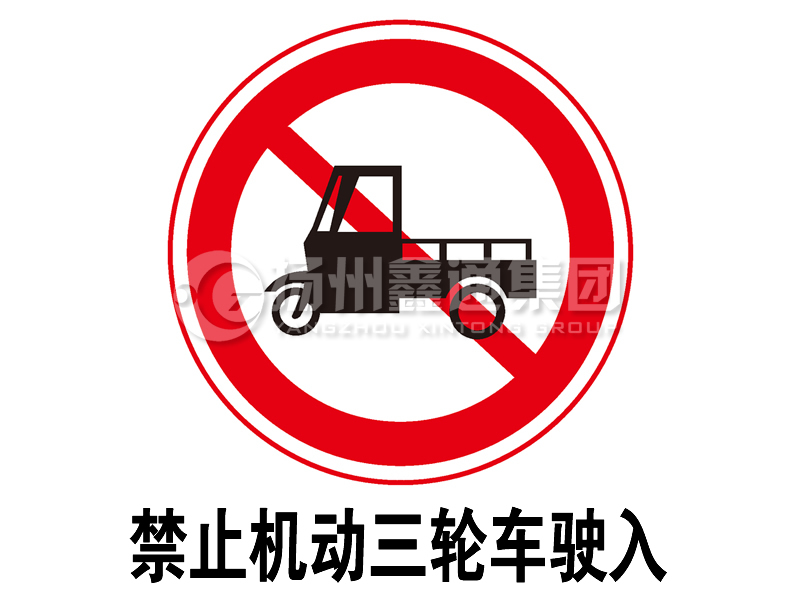 禁令標(biāo)志 禁止三輪汽車、低速貨車駛?cè)?></span><span id=