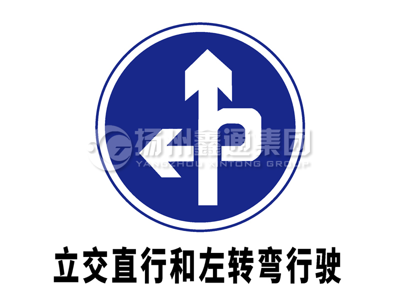 指示標(biāo)志 立交直行和左轉(zhuǎn)彎行駛